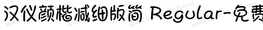 汉仪颜楷减细版简 Regular字体转换